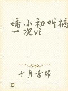 娇小初叫摘花第一次vi