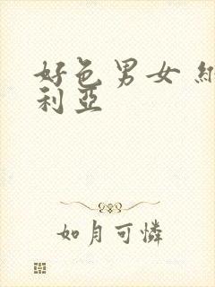 好色男女 维多利亚