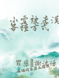 小雪被老汉玩遍各种方式