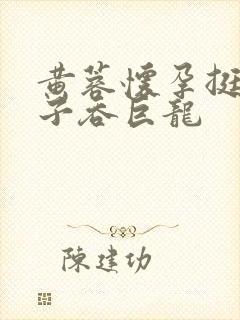 黄蓉怀孕挺大肚子吞巨龙