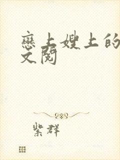 恋上嫂上的床全文阅