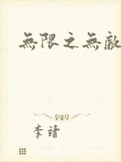 无限之无敌反派