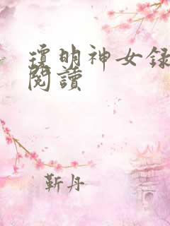 琼明神女录免费阅读
