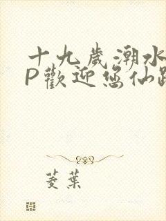 十九岁潮水RAP欢迎您仙踪林