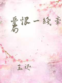 爱恨一线牵大结局