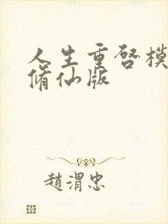 人生重启模拟器修仙版