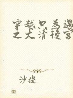 穿越只为遇见你之大清后宫的幸福生活