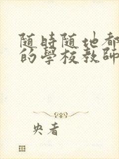 随时随地都能草的学校教师的作用