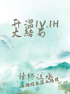 升温1V.1H大结局