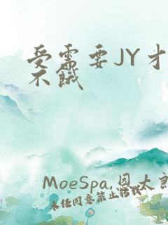 受需要JY才能不饿