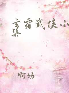 玄霜武侠小说全集