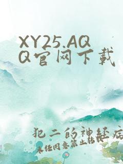 XY25.AQQ官网下载