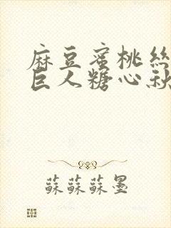 麻豆蜜桃丝瓜绿巨人糖心秋葵