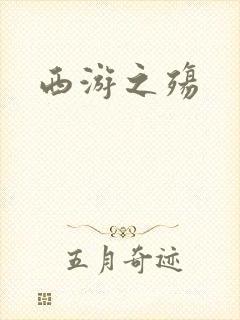 西游之殇
