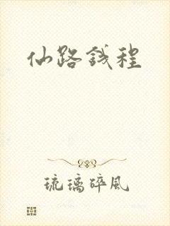 仙路钱程