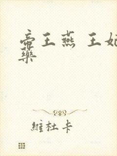 帝王燕 王妃有药