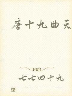 唐十九曲天歌