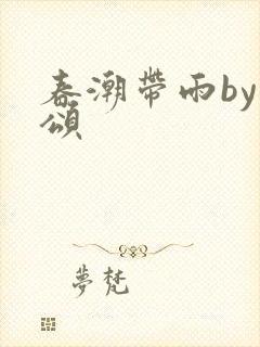 春潮带雨by裴颂