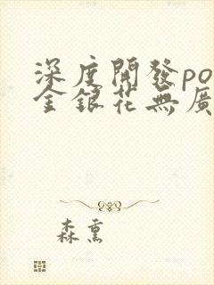 深度开发pop金银花无广告