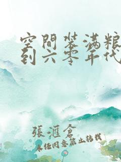 空间装满粮食回到六零年代