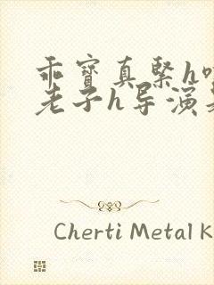 乖宝真紧h嘶爽老子h导演是谁