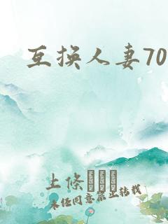 互换人妻70部
