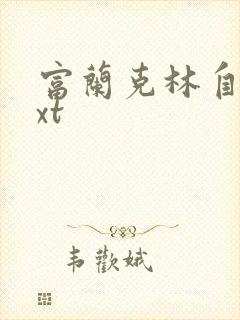 富兰克林自传txt