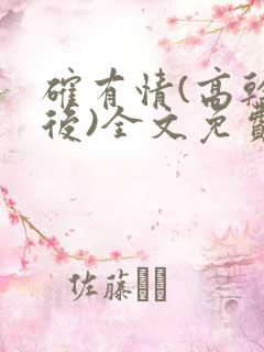 确有情(高干婚后)全文免费阅读