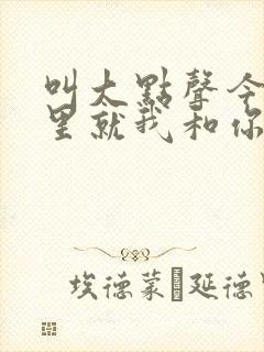 叫大点声今晚家里就我和你