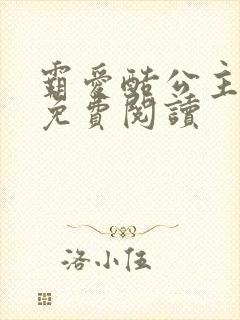 霸爱酷公主全文免费阅读