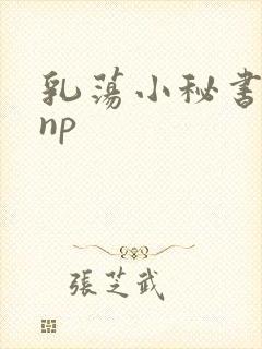 乳荡小秘书高干np