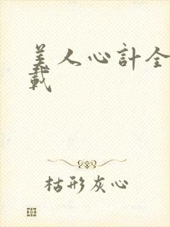 美人心计全集下载