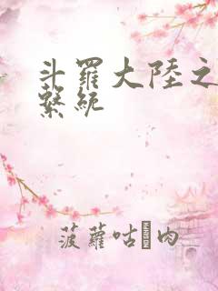 斗罗大陆之游戏系统