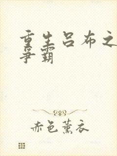 重生吕布之三国争霸