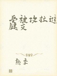 受被攻拉进厕所腿交