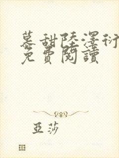 慕甜陆泽衍小说免费阅读