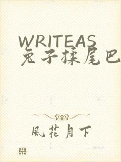 WRITEAS兔子揉尾巴