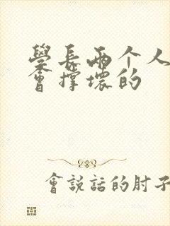 学长两个人一起会撑坏的