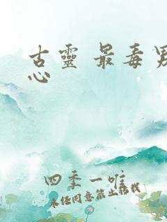 古灵 最毒男人心