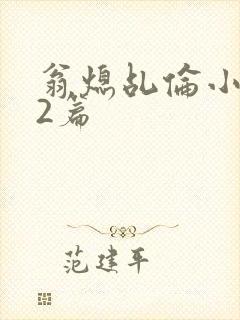 翁熄乩伦小说32篇