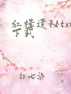 红楼遗秘txt下载