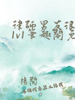 律师男友很难撩1v1笔趣阁免费阅读