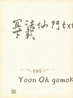 冥法仙门txt下载