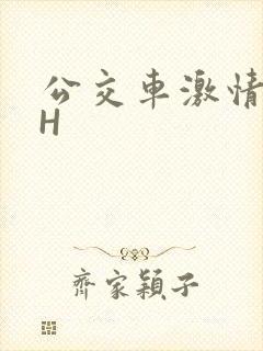 公交车激情做爰H