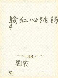 脸红心跳的关系4