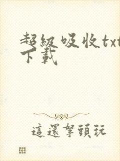 超级吸收txt下载
