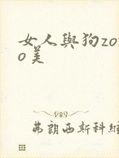 女人与狗zozo美