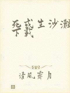 死或生沙滩排球下载