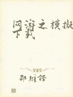 网游之模拟城市下载