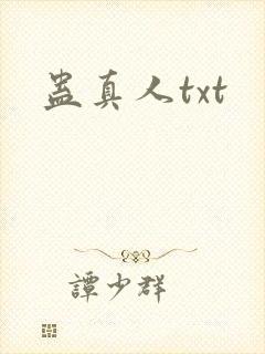 蛊真人txt